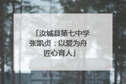 汝城县第七中学张凯贞：以爱为舟 匠心育人
