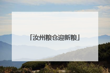 汝州粮仓迎新粮