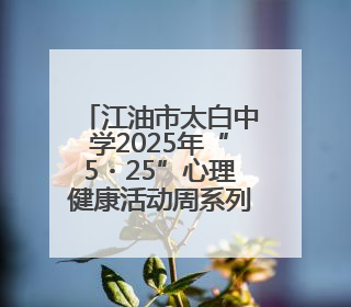 江油市太白中学2025年“5・25”心理健康活动周系列活动纪实