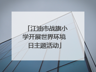 江油市战旗小学开展世界环境日主题活动