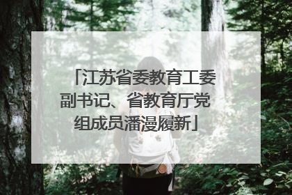 江苏省委教育工委副书记、省教育厅党组成员潘漫履新