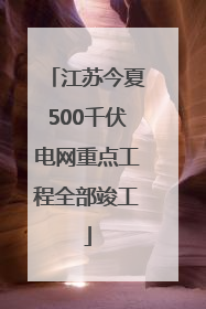 江苏今夏500千伏电网重点工程全部竣工