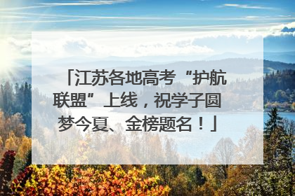 江苏各地高考“护航联盟”上线，祝学子圆梦今夏、金榜题名！