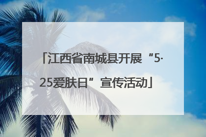 江西省南城县开展“5·25爱肤日”宣传活动