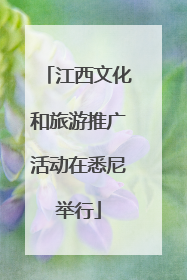 江西文化和旅游推广活动在悉尼举行