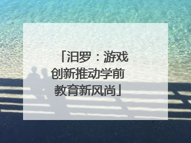 汨罗：游戏创新推动学前教育新风尚