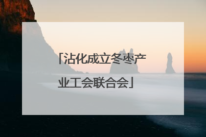 沾化成立冬枣产业工会联合会