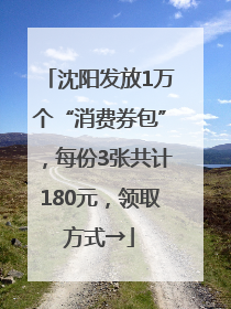 沈阳发放1万个“消费券包”，每份3张共计180元，领取方式→