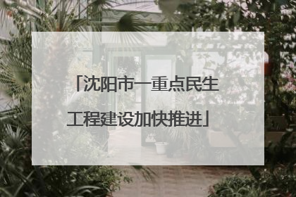 沈阳市一重点民生工程建设加快推进