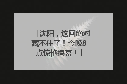 沈阳，这回绝对藏不住了！今晚8点惊艳揭幕！