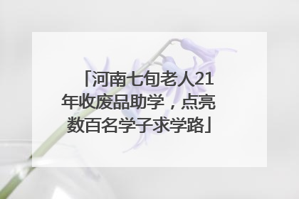 河南七旬老人21年收废品助学，点亮数百名学子求学路