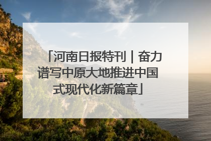 河南日报特刊｜奋力谱写中原大地推进中国式现代化新篇章