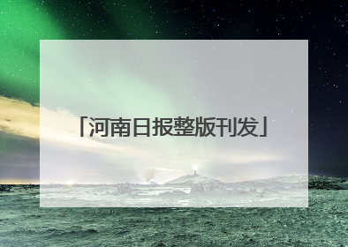 河南日报整版刊发
