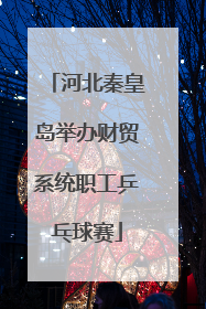 河北秦皇岛举办财贸系统职工乒乓球赛