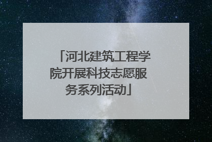 河北建筑工程学院开展科技志愿服务系列活动