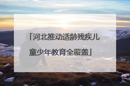 河北推动适龄残疾儿童少年教育全覆盖