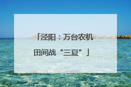 泾阳：万台农机田间战“三夏”