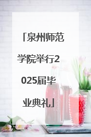 泉州师范学院举行2025届毕业典礼