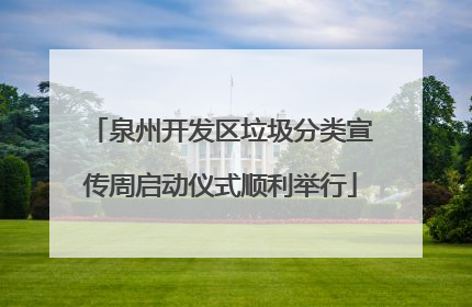 泉州开发区垃圾分类宣传周启动仪式顺利举行