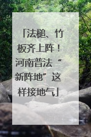 法槌、竹板齐上阵！河南普法“新阵地”这样接地气