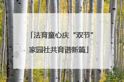 法育童心庆“双节” 家园社共育谱新篇