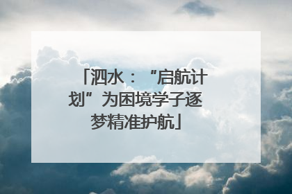 泗水：“启航计划”为困境学子逐梦精准护航
