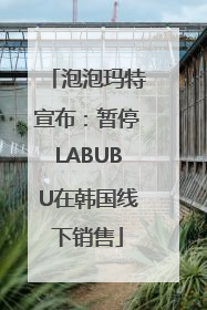 泡泡玛特宣布：暂停LABUBU在韩国线下销售