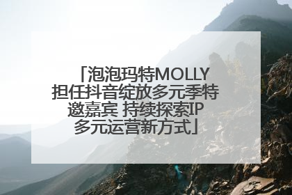 泡泡玛特MOLLY担任抖音绽放多元季特邀嘉宾 持续探索IP多元运营新方式
