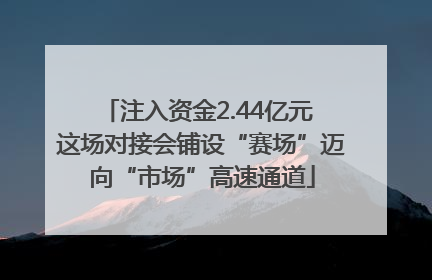 注入资金2.44亿元 这场对接会铺设“赛场”迈向“市场”高速通道