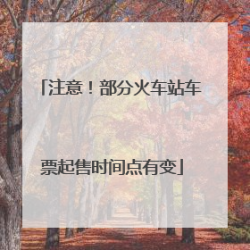 注意！部分火车站车票起售时间点有变