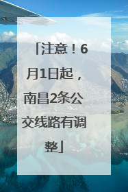 注意！6月1日起，南昌2条公交线路有调整