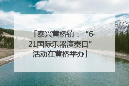 泰兴黄桥镇：“6·21国际乐器演奏日”活动在黄桥举办