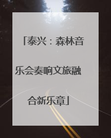 泰兴：森林音乐会奏响文旅融合新乐章
