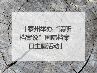 泰州举办“请听档案说”国际档案日主题活动