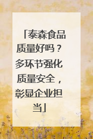 泰森食品质量好吗？多环节强化质量安全，彰显企业担当