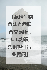 派格生物登陆香港联合交易所，CIC灼识咨询担任行业顾问