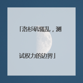 洛杉矶骚乱，测试权力的边界