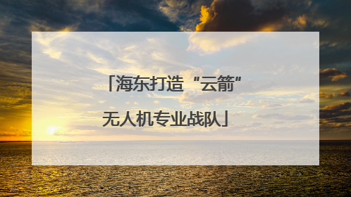 海东打造“云箭”无人机专业战队