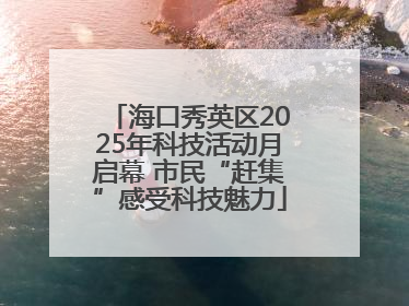 海口秀英区2025年科技活动月启幕 市民“赶集”感受科技魅力