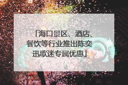 海口景区、酒店、餐饮等行业推出陈奕迅歌迷专属优惠