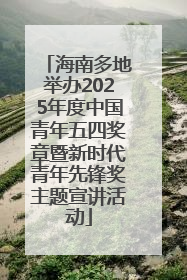 海南多地举办2025年度中国青年五四奖章暨新时代青年先锋奖主题宣讲活动