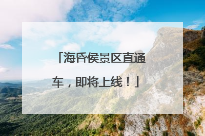 海昏侯景区直通车，即将上线！