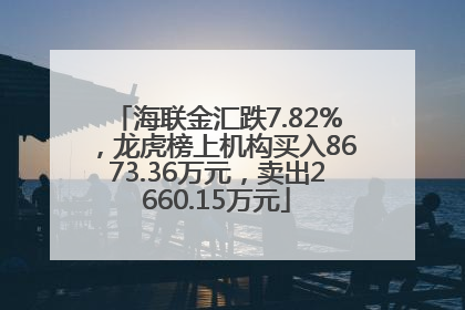 海联金汇跌7.82%，龙虎榜上机构买入8673.36万元，卖出2660.15万元