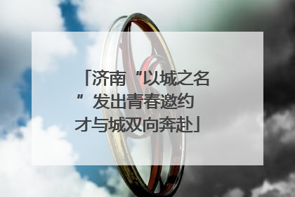 济南“以城之名”发出青春邀约 才与城双向奔赴