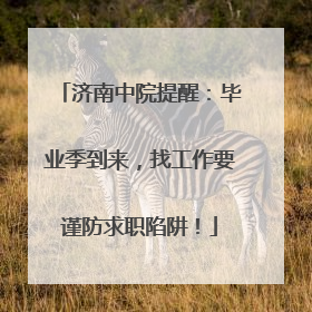 济南中院提醒：毕业季到来，找工作要谨防求职陷阱！
