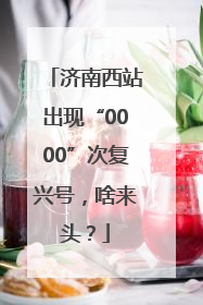 济南西站出现“0000”次复兴号，啥来头？