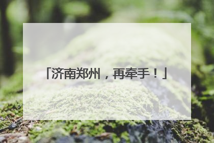 济南郑州，再牵手！