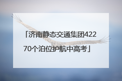 济南静态交通集团42270个泊位护航中高考