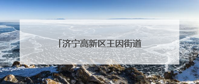 济宁高新区王因街道开展交通安全宣传