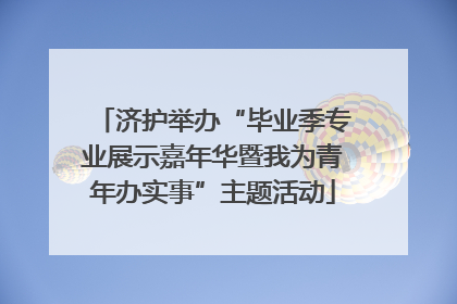 济护举办“毕业季专业展示嘉年华暨我为青年办实事”主题活动